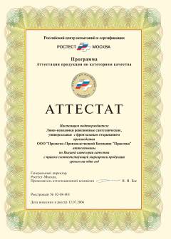 Аттестат качества Ростест №02-08-001 от 12.07.2006