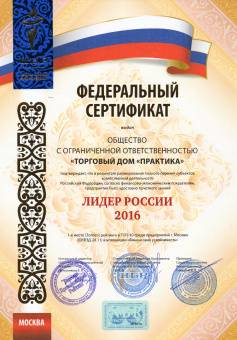 Федеральный сертификат выдан «Лидер России 2016»