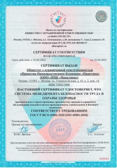 Сертификат соответствия ГОСТ Р ИСО 45001-2020