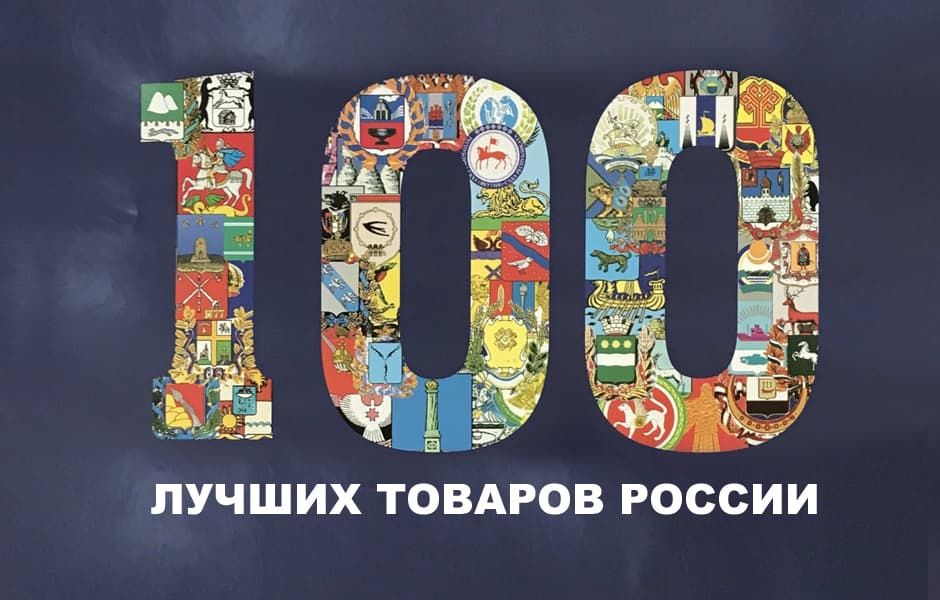 Люки «Практика» на выставке «100 лучших товаров России»